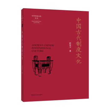 中华传统文化丛书：中国古代制度文化