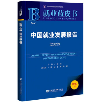 就业蓝皮书：中国就业发展报告（2022） 下载