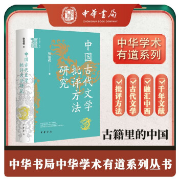 中国古代文学批评方法研究 中华学术中华书局有道系列丛书