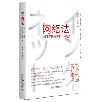 网络法 概括日本互联网相关法律现状及课题 日本互联网法治建设的“及时雨”