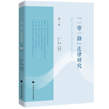 “一带一路”法律研究（第3卷）刘晓红,张继红 社科法律国际法专著 优秀学术文章汇辑