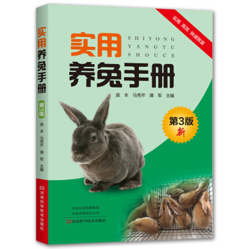 实用养兔手册（第3版） 下载
