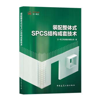 装配整体式SPCS结构成套技术 下载