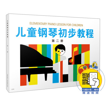 儿童钢琴初步教程 第二册 新版扫码赠送配套视频 儿钢2扫码版 上海音乐出版社
