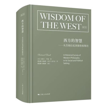 西方的智慧（修订版） 下载