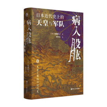 好望角丛书·病入股肱：日本近代史上的天皇与军队 下载