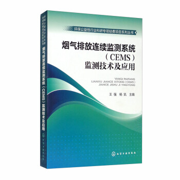烟气排放连续监测系统（CEMS）监测技术及应用/环保公益性行业科研专项经费项目系列丛书 下载