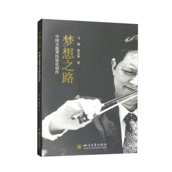 梦想之路——中国小提琴民族化创作