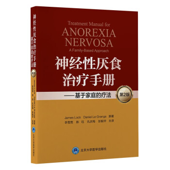 神经性厌食治疗操作手册——基于家庭的治疗 [Treatment Manual for Anorexia Nervosa A Family-Bas] 下载