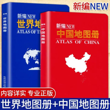 新版新编世界地图册+中国地图册全套2册 便携全国旅游世界地理学生初中高中地理地形版成人实用工具书籍 下载