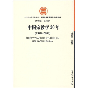 中国宗教学30年（1978-2008）