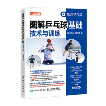 图解乒乓球基础技术与训练 视频学习版（人邮体育出品）