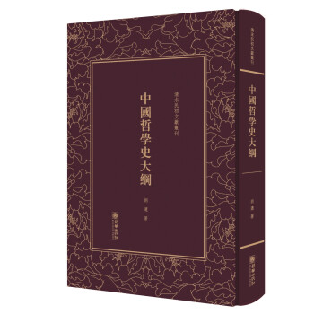 中国哲学史大纲(精)/清末民初文献丛刊 下载