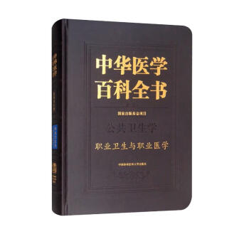 中华医学百科全书：职业卫生与职业医学