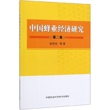 中国蜂业经济研究（第二卷） 下载