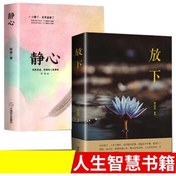 2册 放下 樊登+静心人生哲学通俗读物