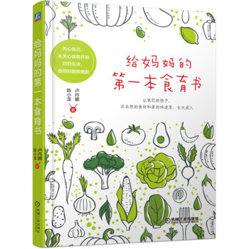 给妈妈的第一本食育书（入围“随园奖”，用食物作为教育孩子的桥梁，让孩子从小建立自己的择食力）