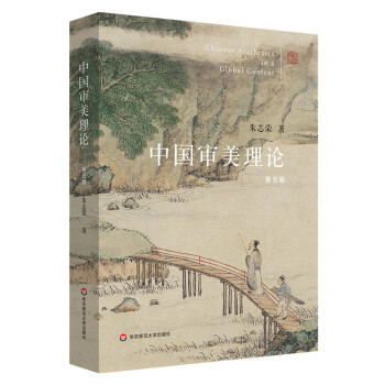 中国审美理论（第五版） 下载