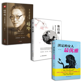 活出自己喜欢的样子系列套装3册：杨绛传+他们俩+淡定的女人最优雅