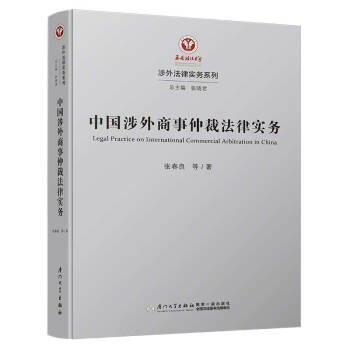 中国涉外商事仲裁法律实务/涉外法律实务系列 [Legal Practice on International Commercial Arbitration in China]