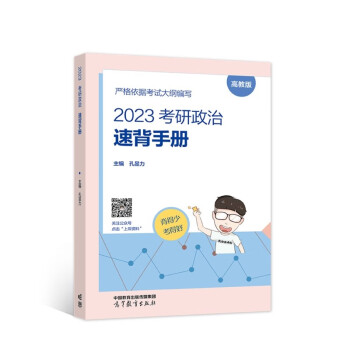 2023考研政治速背手册 下载