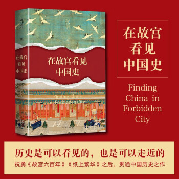 在故宫看见中国史（历史是可以看见的，也是可以走近的 祝勇贯通中国历史之作） 下载