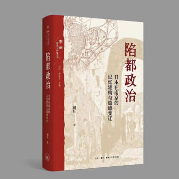 陷都政治：日本在南京的记忆建构与遗迹变迁 下载