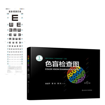 色盲检查图（第6版）+标准对数视力表 铜版纸 人民卫生出版社 下载