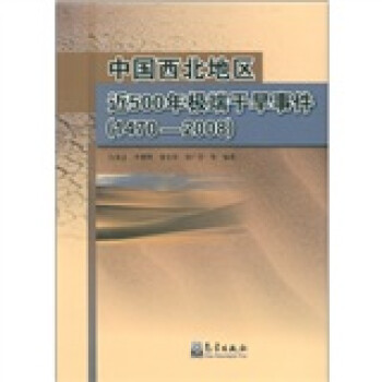 中国西北地区近500年极端干旱事件（1470-2008）