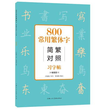 800常用繁体字简繁对照习字帖 （畅销版） 下载