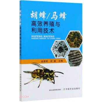 胡蜂马蜂高效养殖与利用技术 下载