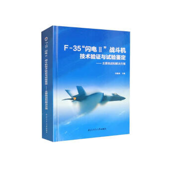 F-35“闪电2”战斗机技术验证与试验鉴定——主要挑战和解决方案 下载