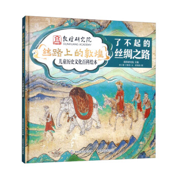 丝路上的敦煌·儿童历史文化百科绘本·了不起的丝绸之路 下载