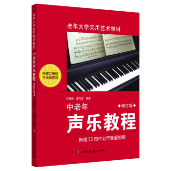 中老年声乐教程（修订版） 下载