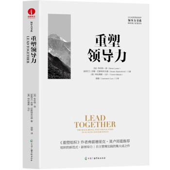 重塑领导力 企业管理组织创新 领导力书系 下载