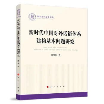 新时代中国对外话语体系建构基本问题研究（国家社科基金丛书—政治）