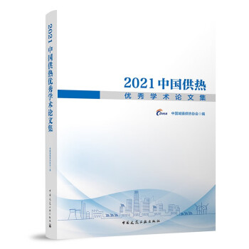 2021中国供热优秀学术论文集 下载