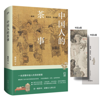 中国人的茶事（两千多年来中国茶的高光时刻，一本读懂中国人饮茶的智慧） 下载