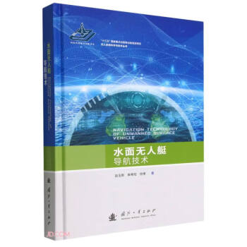 水面无人艇导航技术(精)/无人系统科学与技术丛书 下载