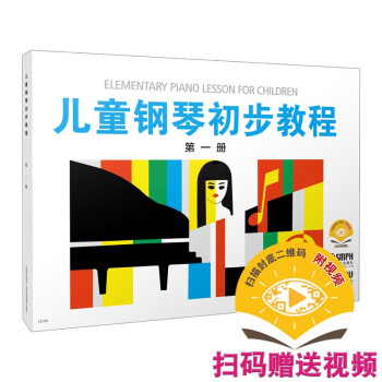儿童钢琴初步教程 第一册（附视频） [Elementary Piano Lesson for Children]