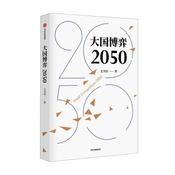 【厂直】大国博弈2050
