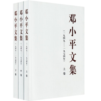 邓小平文集（1949-1974）全三册 平装 下载