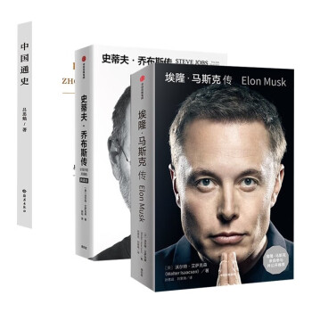 影响和改变世界的人：史蒂夫·乔布斯传+埃隆·马斯克传+中国通史（三册）