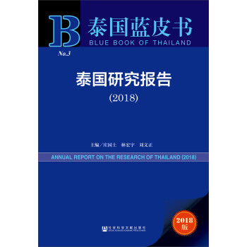 泰国蓝皮书：泰国研究报告（2018） 下载