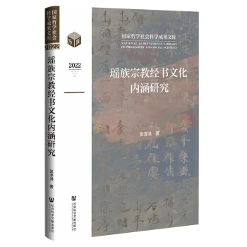 瑶族宗教经书文化内涵研究 下载