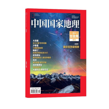 【现货】中国国家地理特刊之甘孜州特刊2022年增刊 谁在甘孜唱情歌 杂志铺