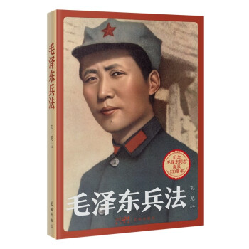 毛泽东兵法 下载