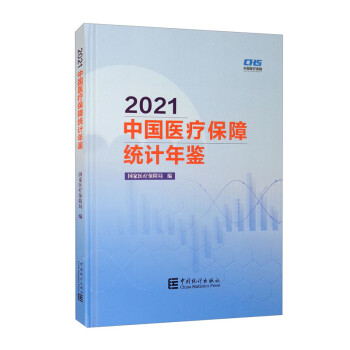 中国医疗保障统计年鉴-2021（含光盘）