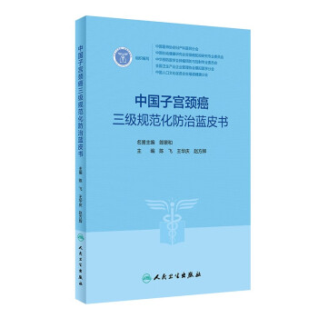 中国子宫颈癌三级规范化防治蓝皮书