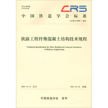 铁路工程纤维混凝土结构技术规程（T/CRS C0701–2021） 下载